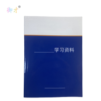御才 定制学习资料 64K 本