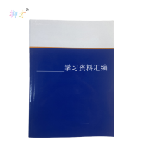御才 定制学习资料汇编 64K 本