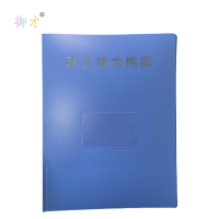 御才 职工技术档案盒 A4 套