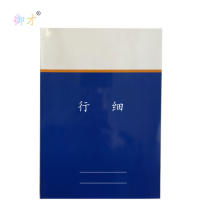 御才 定制本册 行细 64K 本