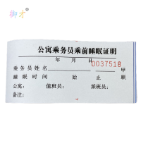 御才 公寓乘务员乘前睡眠证明 116*55MM 本