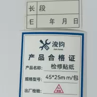 浚钧检修贴纸45*25mm/包