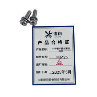 浚钧 十字槽半圆头螺丝组件 M6x25 组