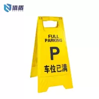 值盾 ZSYDON A字警示牌 车位已满/个