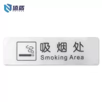值盾 ZSYDON PVC磨砂吸烟处标识贴 内容定制 个