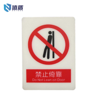 值盾 ZSYDON PVC磨砂禁止倚靠标识贴 7*8.7CM 个