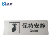 值盾 ZSYDON 保持安静标示贴 磨砂膜 个
