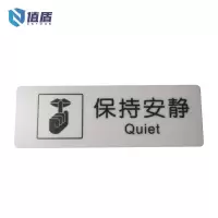 值盾 ZSYDON 保持安静标示贴 磨砂膜 个