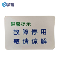 值盾 ZSYDON 故障停用提示不干胶标识 15*10CM 个