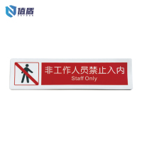 值盾 ZSYDON 禁止入内干胶标识贴 内容可定制 个