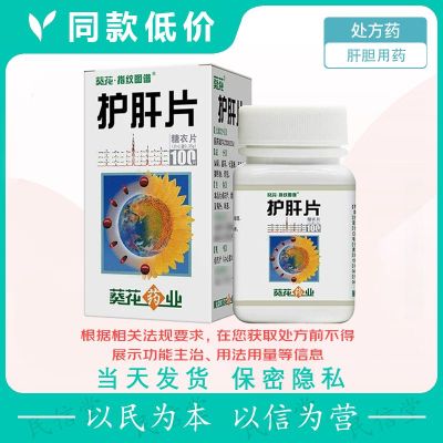 葵花 护肝片 0.35g*100片/盒 老品牌正品 厂家直销官方自营旗舰店 老牌子正牌肝胆用药处方药