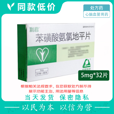 利君 苯磺酸氨氯地平片 8片*4板/盒 32片新日期 老品牌正品 厂家直销官方自营旗舰店 老牌子正牌 心脑血管用药处方药