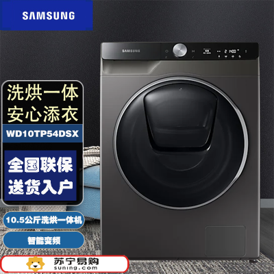 三星(SAMSUNG)10.5公斤洗烘一体 滚筒洗衣机WD10TP54DSX/SC