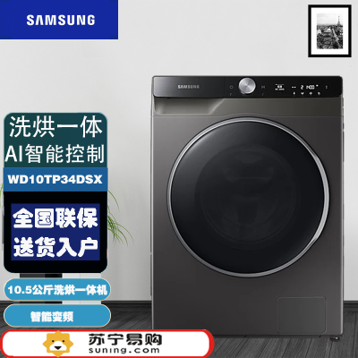 三星(SAMSUNG)WD10TP34DSX/SC 10.5公斤大容量蒸汽除菌洗烘一体全自动滚筒洗衣机 高速喷淋速净洗