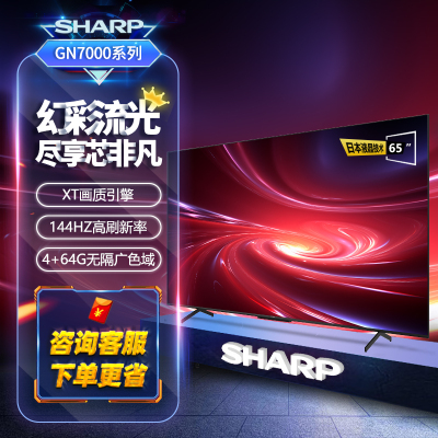 夏普(SHARP)4T-C65GN7000A 65英寸144HZ 分区控光XT画质引擎 4G+64G 杜比视界 智能电视