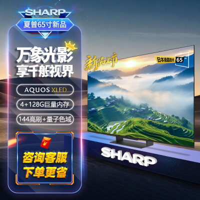 夏普4T-C65GU8500A 65英寸4K超清Mini LED 144Hz高刷XT画质引擎 量子点广色域智能网络电视机