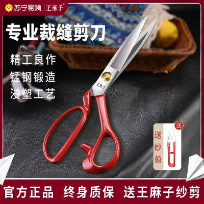 王麻子剪刀家用裁缝专用剪刀工业用缝纫剪纸线头大号剪子正品8138