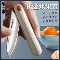 张小泉水果刀折叠随身小刀学生多功能不锈钢削果皮刀官方正品8138