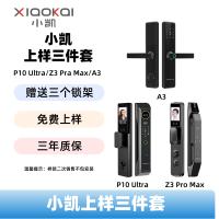 小凯智能锁上样三件套A(P9 Ultra、Z3 Pro Max、A3)