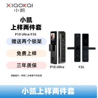 小凯智能锁上样两件套A P10 Ultra、F3S