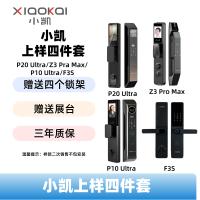 小凯智能锁上样四件套P20 Ultra、P10 Ultra、Z3 Pro Max、F3S