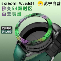 适用小米watchS4手表S4表圈替换表圈watchs4智能运动S4表带3139G