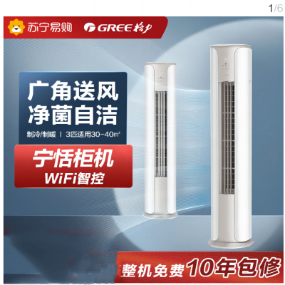 格力(GREE)3匹变频立柜式空调宁恬KFR-72LW/(72566)FNhAa-B1(WIFI)(含管)30-40平方