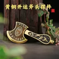 纯铜斧子黄铜福斧子斧头铜斧子手把件结婚客厅家居工艺品摆件饰品