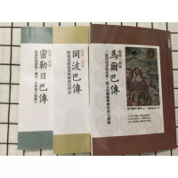 嘎举三祖师密勒日巴传噶举三祖师冈波巴传 马雨巴传 三本和售