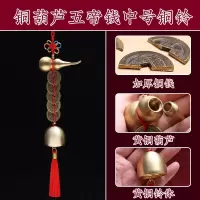 五帝钱葫芦纯铜铃挂件门对门铜钱串风铃汽车装饰流苏挂饰乔迁礼物