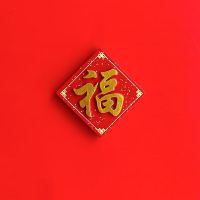 维诺亚平安喜乐冰箱贴磁贴春节新年磁铁磁吸个性创意福字对联中国风国潮