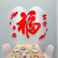 维诺亚新年福字亚克力3d立体墙贴玄关客厅沙发电视墙2025春节装饰自粘画