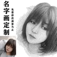 维诺亚用名字画人像名字作画手绘手写女友照片素描画像定制创意生日礼物 用名字画人像名字作画手绘手写女