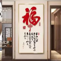 维诺亚新中式客厅玄关装饰画大气走廊挂画福字过道轻奢入户进门墙上壁画