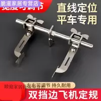 翊橙新款平车双挡边飞机定规左右两用宽度可调平车工业缝纫机配件 平车左右飞机定规