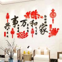 家和万事兴3d立体墙贴客厅沙发电视背景墙墙面装饰画贴画贴纸自粘