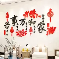 家和万事兴3d立体墙贴客厅沙发电视背景墙墙面装饰画贴画贴纸自粘