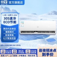 泊林之风空调挂机KFR-35GW/BPC-BL1(东风)省电 急速冷暖 大1.5匹 一级能效冷暖变频 全铜管(不含安装)