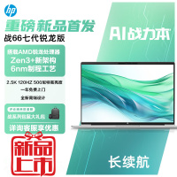 惠普(HP)战66七代 A2MJ3PC锐龙版 16英寸笔记本电脑(R7-7735U 16G内存 512G固态 长续航 2.5K高色域120Hz 不含票