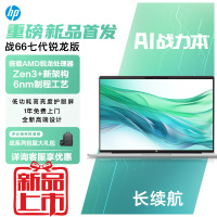 惠普(HP)战66七代 A2ME9PC锐龙版 14英寸商务办公学习本轻薄本笔记本电脑(全新锐龙R5-7535U 16G内存 512GB固态 长续航 高色域 低蓝光屏 不含票