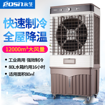 永生工业冷风机家用制冷器大型空调扇商用水冷风扇移动加水冷风扇ACS-12000B(KTS-2109)
