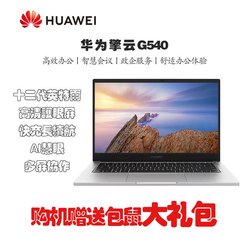 华为擎云 G540 14英寸 轻薄商务笔记本i7-1260P 32GB 1TB 高清屏 集显/Win11 灰