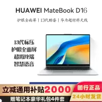 华为MateBook D16 16英寸 2024高能款 13代酷睿i7-13700H 16G 1TB 全面屏低蓝光护眼屏 多屏协同 银/灰 轻薄本笔记本电脑