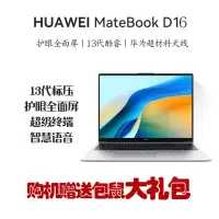 华为MateBook D16 16英寸 2024高能款 13代酷睿i5-13500H 16G 1TB 全面屏低蓝光护眼屏 多屏协同 银/灰 轻薄本笔记本电脑