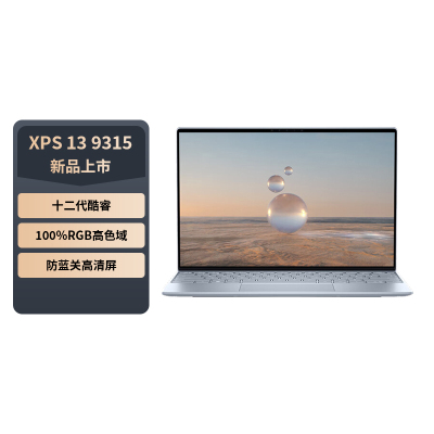 戴尔DELL笔记本电脑XPS13-9315-1705S 13.4英寸轻薄本办公防蓝光屏(12代i7-1250U 16G 512GB 100%sRGB)蓝色