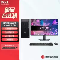 戴尔dell全新 OptiPlex 7020MT plus 企业级高端商用办公绘图设计台式机电脑整机配27英寸显示器 定制 I7-14700 16G内存 512G固态 集显