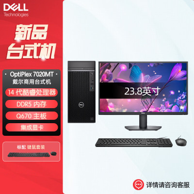 戴尔dell全新 OptiPlex 7020MT plus 企业级高端商用办公绘图设计台式机电脑整机配23.8英寸显示器 定制 I9-14900K 16G内存 1T固态 2G独显