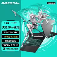华硕(ASUS)天选5Pro 2024款 (锐龙R9-7940HX 16G 2TB RTX4060 2.5K 165Hz 灰色 定制)16英寸独显直连电竞屏游戏本笔记本电脑