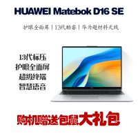 华为 MateBook D16 SE 16英寸轻薄办公本笔记本电脑 酷睿 i5-13420H 16G 1TB 轻薄机身 银色