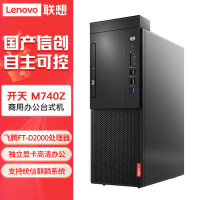 联想(lenovo)开天M740Z 信创国产化办公高端台式机 单主机 定制 飞腾 FT-D2000/8G/1T机械+512G/2G独显 UOS或麒麟试用版